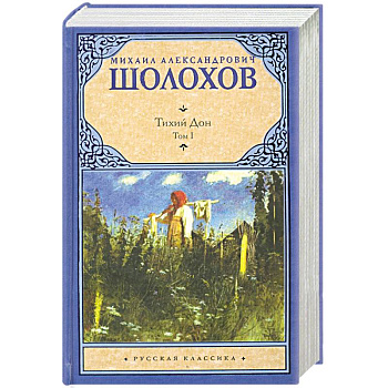 Тихий Дон. В 2 томах. Том 1 Тихий Дон. В 2 томах. Том 1