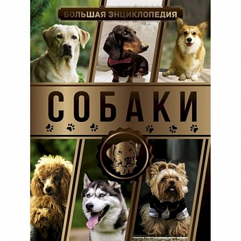 Большая энциклопедия. Собаки Большая энциклопедия. Собаки