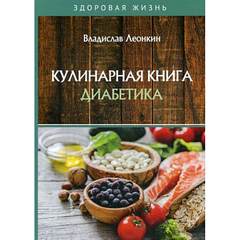 Кулинарная книга диабетика Кулинарная книга диабетика