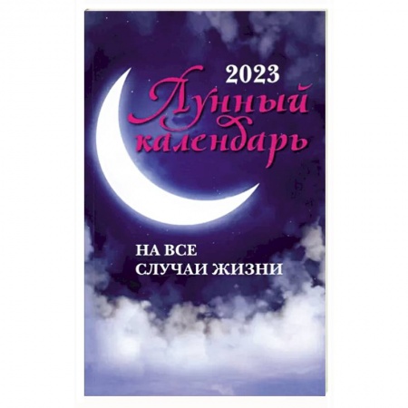 Луна, звезды и тайны судьбы, книга Лунный календарь на все случаи жизни: 2023 год купить по скидке