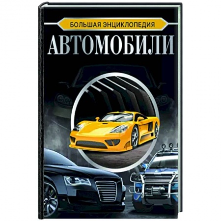 Легковые автомобили мира, книга Большая энциклопедия. Автомобили купить по скидке