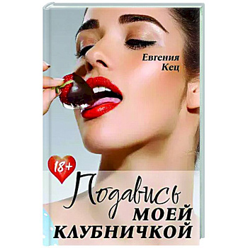 Подавись моей клубничкой Подавись моей клубничкой