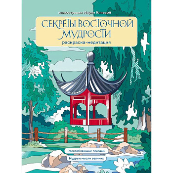 Секреты восточной мудрости. Раскраска-медитация. Расслабляющие пейзажи. Мудрые мысли великих Секреты восточной мудрости. Раскраска-медитация. Расслабляющие пейзажи. Мудрые мысли великих