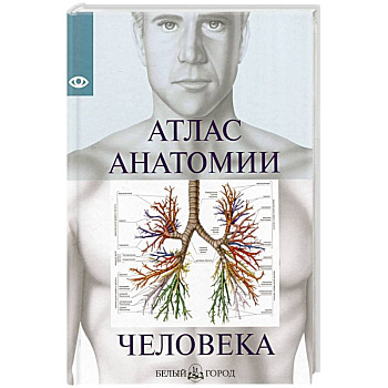 Атлас анатомии человека