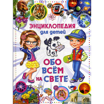 Энциклопедия для детей. Обо всем на свете Энциклопедия для детей. Обо всем на свете