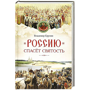 Россию спасет святость. Очерки о русских святых Россию спасет святость. Очерки о русских святых