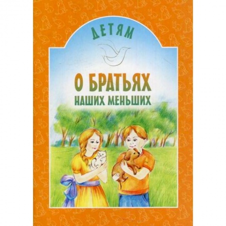 Религиозная литература для детей, книга Детям о братьях наших меньших купить по скидке