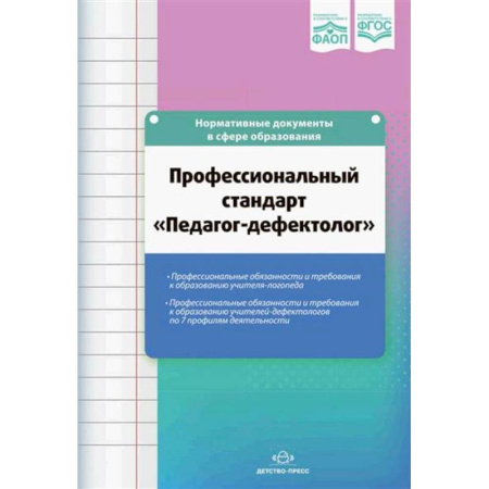 Дефектология, книга Профессиональный стандарт Педагог-дефектолог купить по скидке
