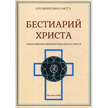 Бестиарий Христа Бестиарий Христа