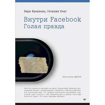 Внутри Facebook. Голая правда Внутри Facebook. Голая правда
