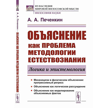 Объяснение как проблема методологии естествознания. Логика и эпистемология Объяснение как проблема методологии естествознания. Логика и эпистемология