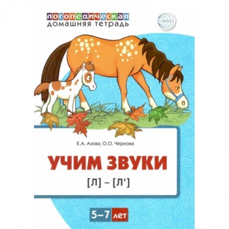 Дошкольное обучение, книга Учим звуки [л], [л’]. Домашняя логопедическая тетрадь для детей 5-7 лет купить по скидке