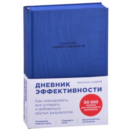 Практическая психология, книга Дневник эффективности купить по скидке