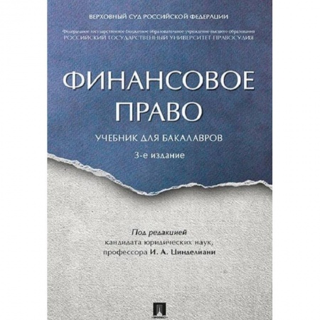 Финансовое право, книга Финансовое право. Учебник для бакалавров купить по скидке