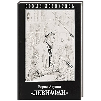Левиафан Левиафан