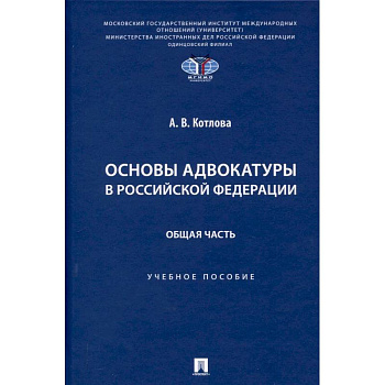 Основы адвокатуры в Российской Федерации. Общая часть. Учебное пособие