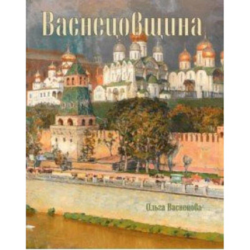 Васнецовщина Васнецовщина