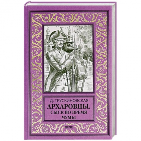 Отечественный женский детектив, книга Архаровцы. Сыск во время чумы купить по скидке