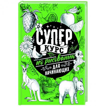 Живопись. Теория и техника, книга Суперкурс по рисованию для начинающих купить по скидке