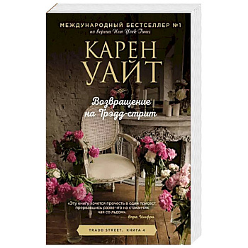 Возвращение на Трэдд-стрит Возвращение на Трэдд-стрит