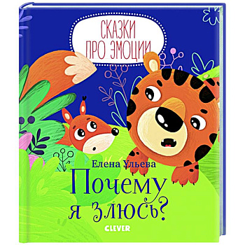 Почему я злюсь? Почему я злюсь?