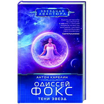 Одиссей Фокс. Тени звезд Одиссей Фокс. Тени звезд