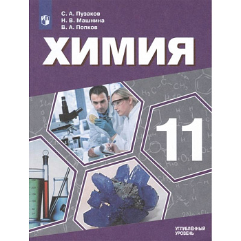 Химия. 11 класс. Учебник. Углублённый уровень. ФП Химия. 11 класс. Учебник. Углублённый уровень. ФП