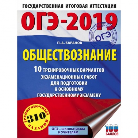 Обществознание, книга ОГЭ-2019. Обществознание (60х84/8). 10 тренировочных вариантов экзаменационных работ для подготовки к ОГЭ купить по скидке