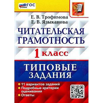 Читательская грамотность. 1 класс. Типовые задания. 11 вариантов заданий. ФГОС новый Читательская грамотность. 1 класс. Типовые задания. 11 вариантов заданий. ФГОС новый