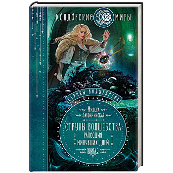 Струны волшебства. Книга 3. Рапсодия минувших дней Струны волшебства. Книга 3. Рапсодия минувших дней