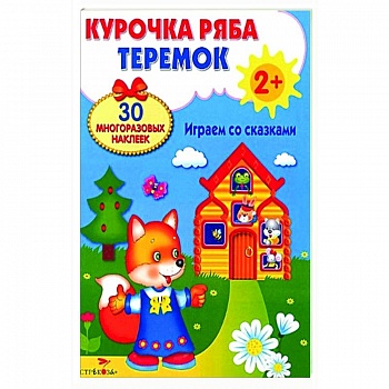 Курочка Ряба. Теремок. Играем со сказками Курочка Ряба. Теремок. Играем со сказками