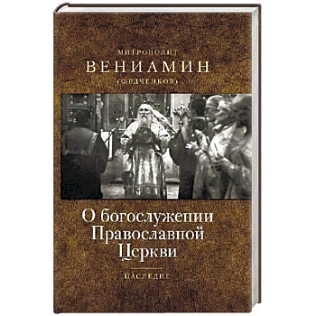 О богослужении Православной Церкви О богослужении Православной Церкви