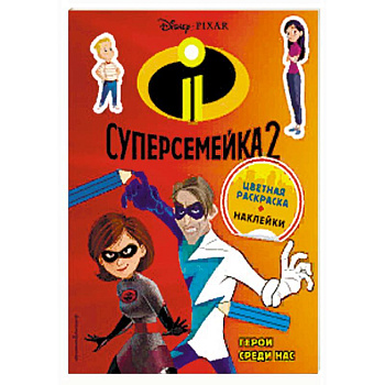 Суперсемейка-2. Герои среди нас (+ наклейки) Суперсемейка-2. Герои среди нас (+ наклейки)