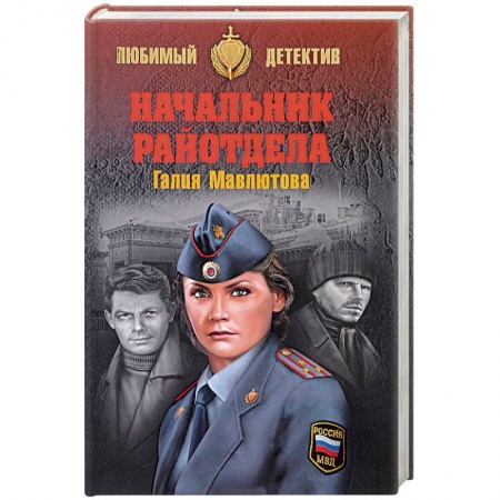 Отечественный женский детектив, книга Начальник райотдела купить по скидке