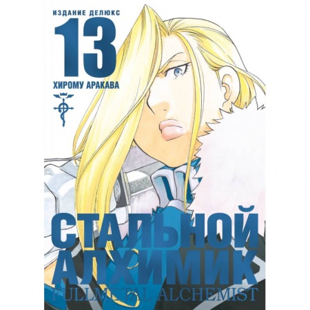 Комиксы. Манга, книга Стальной Алхимик. Книга 13 купить по скидке