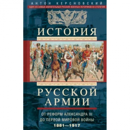 Общие работы по истории России, книга История русской армии. От реформ Александра III до Первой мировой войны. 1881-1917 купить по скидке