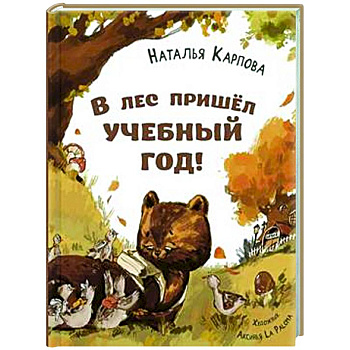 В лес пришел учебный год! В лес пришел учебный год!