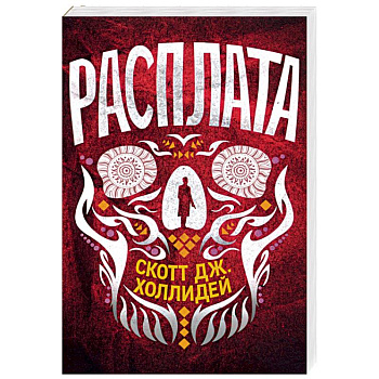 Расплата Расплата