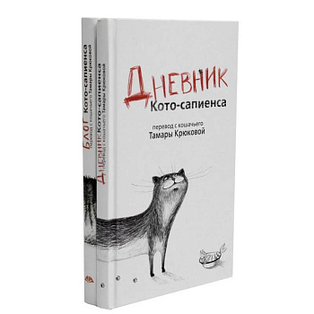 Дневник кото-сапиенса + Блог кото-сапиенса. Комплект из 2-х книг