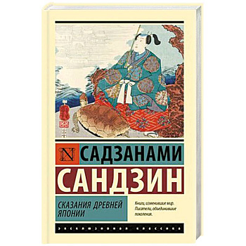 Сказания Древней Японии Сказания Древней Японии