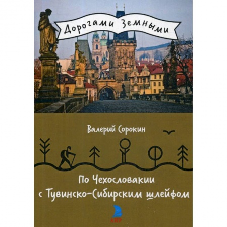 Заметки путешественника, книга По Чехословакии с Тувинско-Сибирским шлейфом купить по скидке