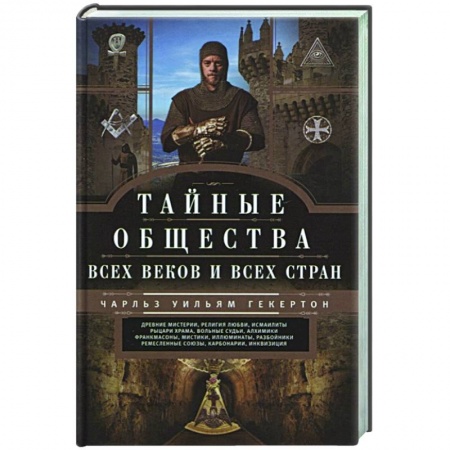 Тайные общественные организации, книга Тайные общества всех веков и стран купить по скидке