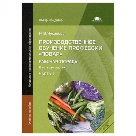 Студентам и аспирантам, книга 'Производственное обучение профессии 'Повар': Рабочая тетрадь. В 4 ч. Часть 1' купить по скидке