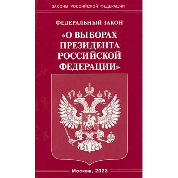 Федеральный закон 'О выборах Президента Российской Федерации'