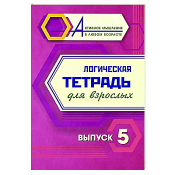 Логическая тетрадь для взрослых. Вып. 5