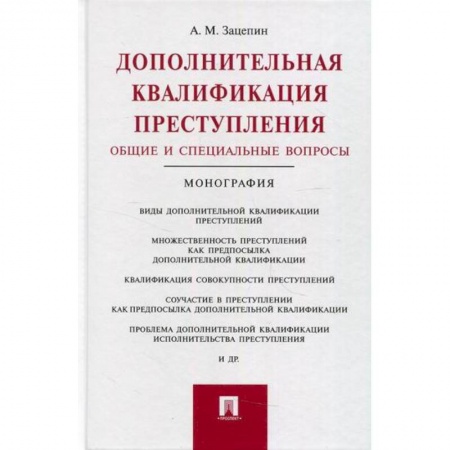 Уголовное и уголовно-процессуальное право, книга Дополнительная квалификация преступления. Общие и специальные вопросы купить по скидке
