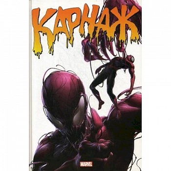 Карнаж. Полное издание Карнаж. Полное издание