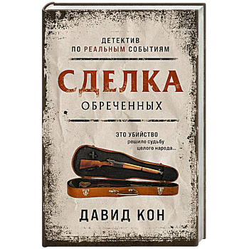 Сделка обреченных Сделка обреченных