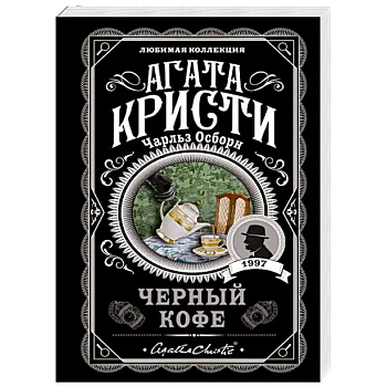Черный кофе Черный кофе
