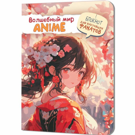 Волшебный мир Anime. Блокнот для настоящих фанатов (девочка в красном)